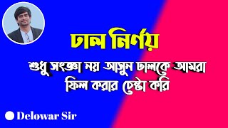 Slope | ঢাল নির্ণয়ের সহজ পদ্ধতি | সরলরেখার ঢাল নির্ণয় | Delowar Sir