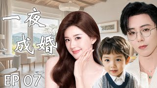 一夜成婚EP07：灰姑娘赵露思与霸总刘宇宁一夜激情后跑路，五年后带着孩子找亲爹，霸总假装穷小子只为追回小娇妻#cdrama #赵露思 #刘宇宁 #drama #一不小心捡到爱