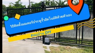 Ep.1ติดตั้งมอเตอร์ประตูรั้วอัตโนมัติด้วยตัวเอง@DIY-kr7mb