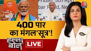 Halla Bol LIVE: मेनिफेस्टो पर वार...'मंगलसूत्र' पर आर-पार! | BJP Vs Congress | Anjana Om Kashyap