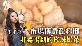 【李千那的口袋名單】非要喝到的珍珠奶茶，南投市場的傳奇飲料攤！？珍珠奶茶、芋圓、熱狗｜【就是這味】