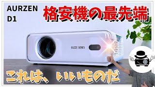 【コスパ最高のフルHDプロジェクター】Aurzen D1を徹底レビュー【格安機の進化が止まらない！】