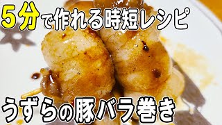 【お弁当おかず】うずらの卵豚バラ巻きの作り方！冷めても美味しいおかずレシピ！冷蔵庫にあるもので簡単おいしい節約料理/旦那弁当/毎日弁当/うずらの卵レシピ/bento