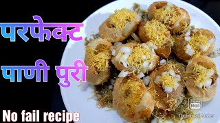 कुरकुरीत आणी परफेक्ट पाणीपुरी बनवा घरच्या घरी | perfect panipuri kashi banvaychi | pani puri recipe