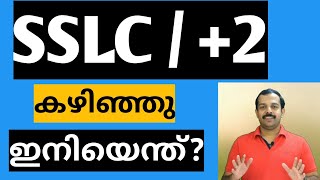 Career guidance malayalam/SSLC/+2 കഴിഞ്ഞു, ഇനിയെന്ത്?