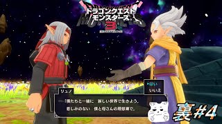 ネタバレあり【ドラゴンクエストモンスターズ3】「控えモンスターの活躍！」ねこないととモンスター達のほっこり旅 裏#4【DQM3】