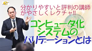 コンピュータ化システムのバリデーションとは