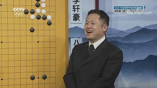 棋牌乐 20210721 李轩豪VS陶欣然