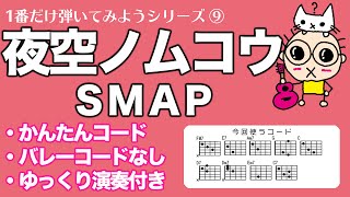 1番だけ弾いてみよう⑨ SMAP「夜空ノムコウ」初心者のためのギター講座