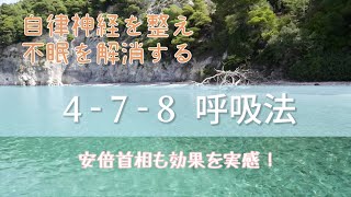 自律神経を整え、質の良い睡眠に導く 〈４-７-８呼吸法〉☆安倍総理も実践〈5分聞き流し〉