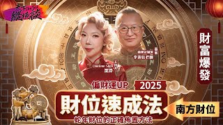 【🐍麽都好 -Pathways to Prosperity - 幸福有路可循- 1 】2025蛇年財富大爆發 正確佈局財位 讓偏財運飆升！#易經#八字#紫微斗數 #正能量 #人生感悟#黃帝內經