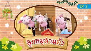 นิทานอารมณ์ดี EP 2  ลูกหมูสามตัว