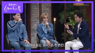 ＜숨어서 듣는 명곡＞ 충격 반전 3대곡 (feat: 태양,B1A4,틴탑) [유희열의 스케치북/You Heeyeol’s Sketchbook] 20200814