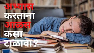 How to Overcome Laziness? | अभ्यास करताना आळस कसा टाळावा | Letstute in Marathi