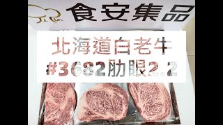 北海道白老牛#3682肋眼2.2#食安集品#JipinFood#Japanese#wagyu#Shiraoi#白老牛#北海道#切り方