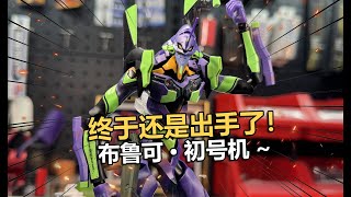 是EVA!布魯可初號機拼裝把玩分享！【電動爺們】