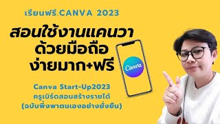 สอนใช้งานCanva ด้วยมือถือง่ายมากฟรีด้วย อับเดทล่าสุด2023