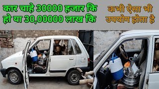 Maruti 800 Use In village | गाँव मैं कार का उपयोग किस किस तरह से किया जाता हैं.