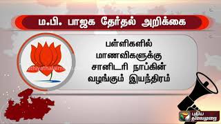 ம.பி. பாஜக வெளியிட்ட தேர்தல் அறிக்கை | #BJP