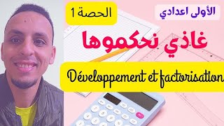 🟢 الحصة 1 : 1Ac الاولى إعدادي Développement et factorisation/النشر والتعميل