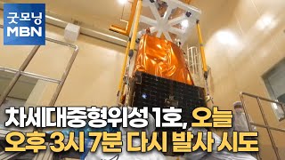 차세대중형위성 1호, 오늘 오후 3시 7분 다시 발사 시도 [굿모닝MBN]