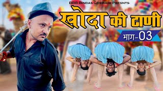 खोदा की ढाणी भाग-3 ||Khoda Ki Dhani Bhag-3||Banwari Lal ||Banu Panku ||Banwari Lal Ki Comedy