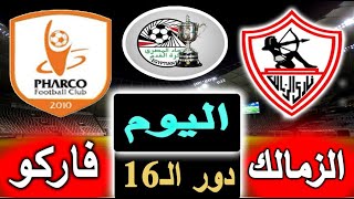 موعد مباراة الزمالك وفاركو اليوم الجمعة 23-6-2023 كأس مصر دور الـ16 والقناة الناقلة