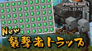 【ver1.19.40対応】ラヴェジャーがちゃんと流れる『襲撃者トラップ』できました！！前より効率高くなってます！！！【マイクラ統合版】【ゆっくり実況】