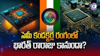 సెమీ కండక్టర్ల రంగంలో భారత్ రారాజు కానుందా? #semiconductor #chips #aitools #digital #india