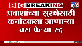 Karnataka Bus Cancellation | प्रवाशांच्या सुरक्षेसाठी कर्नाटकला जाणाऱ्या बस फेऱ्या रद्द