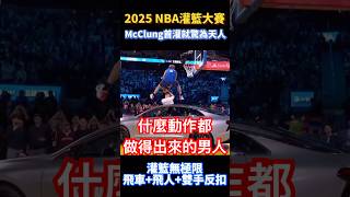 史上最難的動作 2025NBA灌籃大賽Mac McClung驚為天人的一灌