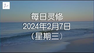 每日灵修2024年2月7日 （星期三）阅读经文：使徒行传10章    灵修经文：使徒行传10章44至48节  (English translation in description box)