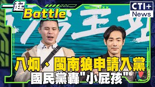 #一起Battle 八炯、閩南狼大鬧國民黨吃鱉! 國民黨發言人:沒長大的小屁孩 #一起Battle #ctiplus 20250102 ‪@中天2台ctiplusnews‬