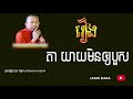 រឿង​​ តាយាយមិនឲ្យទៅបួស ព្រះធម្មវិជ្ជា​ ជួន កក្កដា choun kakada 2019