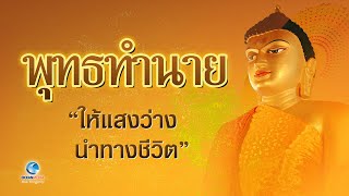 พุทธทำนาย ภูมิปัญญานักปราชญ์โบราณบัณฑิต