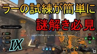 【CoD:BO4 ゾンビ】ラーの試練が簡単に終わる！! Ⅸ