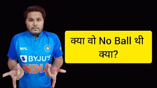 No ball controversy in india vs pak match | what you think?