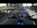 sr400 powerboxパイプ取り付け