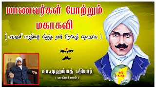 Bharathiyar Birthday Special Video | மாணவர்கள் போற்றும் மகாகவி | பாரதியார் | தமிழ் உலகு