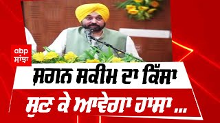 CM Bhagwant mann ਨੇ ਸੁਣਾਇਆ Shagun Scheme ਦਾ ਕਿੱਸਾ,ਸੁਣ ਕੇ ਆਵੇਗਾ ਹਾਸਾ