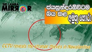 CCTV reveals the strange thieves in Nawalapitiya