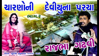 RAJBHA GADHAVI || સપાકરુ || રાજભા ગઢવી  || PATRAMA GIR PITHAD AI MA || GOPAL STUDIO