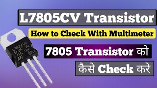 How to check 7805 using Multimeter | 7805 ko kaise check kare | 2020