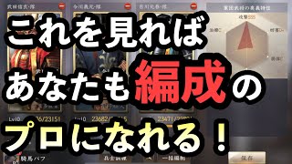 【新信長の野望】視聴者参加型‼一括編成はおさらば！同盟員の編成考えます！　 #新信長の野望 #シンノブ #攻略 #編成