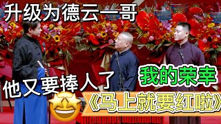 【老规矩】看过郭德纲群口的都知道，他又要捧人了，栾云平疑似升级为德云一哥，栾云平：“我的荣幸”《马上就要红啦》郭德纲 高峰 栾云平#德云社