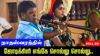 Jodi Kili Enge | Padikathavan | Tamil songs in Nathaswaram  | Mahakrishnan Nellai insurance