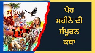 ਪੋਹ ਮਹੀਨੇ ਦੀ ਕਥਾ ॥ ਪੋਹ ਦੀ ਸੰਗਰਾਂਦ ਦੀ ਸੰਪੂਰਨ ਕਥਾ ॥sangrand karha poh