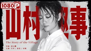 《#山村趣事》/ The Story of the Village 铁公鸡居然主动借钱 原来他竟打着这种主意？（牛军 / 张浩 / 付悦）