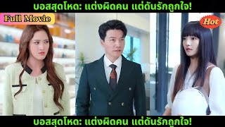 บอสสุดโหด: แต่งผิดคน แต่ดันรักถูกใจ!