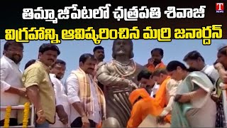 MLA Marri Janardhan Reddy inaugurated chhatrapati Shivaji Statue at Nagarkurnool | T News